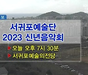 서귀포예술단 2023 신년음악회 외