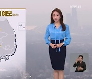 [오후날씨 꿀팁] 서쪽, 미세먼지 농도 높아요…내일 낮부터 찬바람