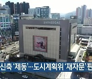 신세계 신축 ‘제동’…도시계획위 ‘재자문’ 판단