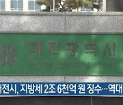 대전시, 지방세 2조 6천억 원 징수…역대 최대