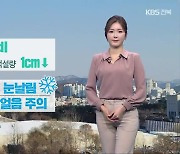 [날씨] 전북 내일 새벽 전북 내륙 눈·비…다음 주 화요일 강한 한파, 많은 눈