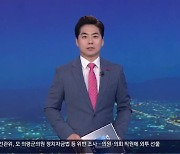 [뉴스7 경남] 클로징