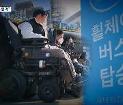 “우리도 고향에 가고 싶다”…고속버스 휠체어 리프트 도입 촉구