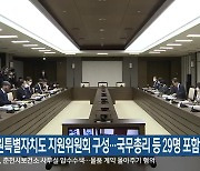 강원특별자치도 지원위원회 구성…국무총리 등 29명 포함