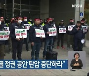 민주노총 “윤석열 정권 공안 탄압 중단하라”