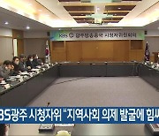 KBS광주 시청자위 “지역사회 의제 발굴에 힘써야”