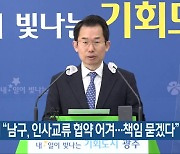 광주시 “남구, 인사교류 협약 어겨…책임 묻겠다”