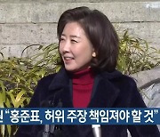 나경원 “홍준표, 허위 주장 책임져야 할 것”