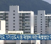 경기도, 1기 신도시 등 재정비 위한 특별법안 다음 달 건의