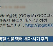 ‘명절 선물 택배’ 문자 사기 주의