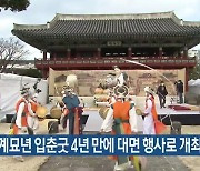 2023 계묘년 입춘굿 4년 만에 대면 행사로 개최