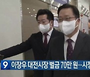 이장우 대전시장 벌금 70만 원…시장직 유지