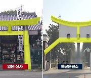 ‘왜색 논란’ 논산 육군훈련소 정문, 56년 만에 교체