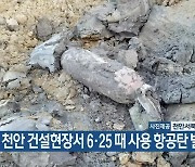 천안 건설현장서 6·25 때 사용 항공탄 발견