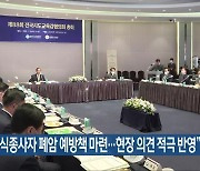 “급식종사자 폐암 예방책 마련…현장 의견 적극 반영”