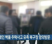 타워크레인 벽돌 추락사고 유족 북구청 항의방문