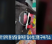 합성마약 19억 원 상당 들여온 밀수범 3명 구속기소