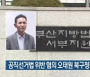 공직선거법 위반 혐의 오태원 북구청장 첫 공판