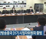 KBS부산방송총국 31기 시청자위원회 출범