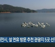 대전시, 설 연휴 방문 추천 관광지 5곳 선정