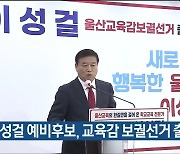 이성걸 예비후보, 울산교육감 보궐선거 출마 선언