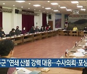 울주군 “연쇄 산불 강력 대응…수사의뢰·포상금 지급”