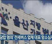 ‘입찰 담합 혐의’ 전세버스 업체 대표 항소심서 무죄