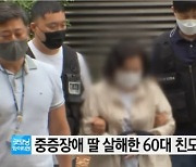 "같이 죽지 못해 미안"…38년 돌본 뇌병변 딸 살해한 어머니 '집유'