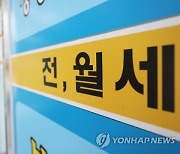 아파트값 낙폭 줄었지만…전세시장 하락폭 확대