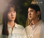 빅나티, 유연석X문가영 주연 '사랑의 이해' OST 음원 차트 진입…드라마와 동반 흥행 기대