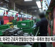 50만여 외국인 근로자도 연말정산 해야