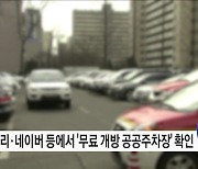 설연휴 '무료 개방 공공주차장' 정보, 공유누리에서 찾으세요