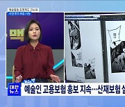 예술활동 증명제도 간소화···서면계약 체결 지원 [뉴스의 맥]