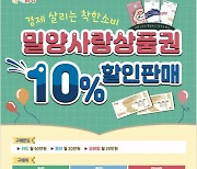 밀양사랑상품권 발행 누적 3000억원 돌파 [밀양소식]