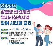 강릉시, 직접 일자리사업·민간제안 지원사업 추진