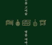 [200자 읽기] ‘진품명품’ 감정위원 민예품 소개