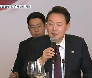 "반도체 전문가, 인텔 출신 많아" 윤 대통령, 글로벌 기업에 '세일즈 외교'