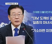 [뉴스7] "변호사비 대납, 기소하면 미친 것"…민생 행보도 이어가