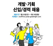 온오프믹스, 이벤트 비즈니스 플랫폼 혁신 이끌 기획 개발 인재 공개 채용