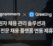 프로그래머스, 그리팅과 개발자 채용 서비스 연동 제휴