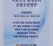 국립암센터, CT MRI 품질관리 인정받아