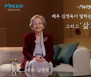 현역 최고령 여배우 김영옥… 프리드라이프 '피니시라인'서 남긴 말