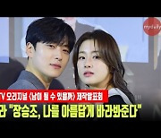 '남이 될 수 있을까' 강소라 "장승조, 나를 아름답게 바라봐준다"