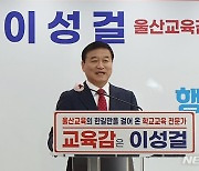 이성걸 전 교총회장, 울산시교육감 보궐선거 출마