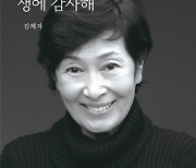 예스24, 김혜자 '생에 감사해' 베스트셀러 1위