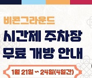 [부산소식] 수영구 비콘그라운드 주차장, 설 연휴 무료개방 등