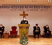 대전성모병원 강전용 병원장 취임 "환자 존중·배려 노력"