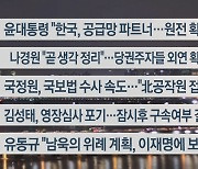 [이시각헤드라인] 1월 19일 뉴스투나잇1부