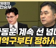 김종민 "한동훈, 정치발언 계속 할거면 지역구나 정해라"[한판승부]