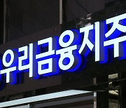 우리금융 차기 회장 후보에 이원덕·박화재 등 내외부 8명